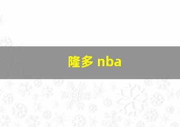 隆多 nba